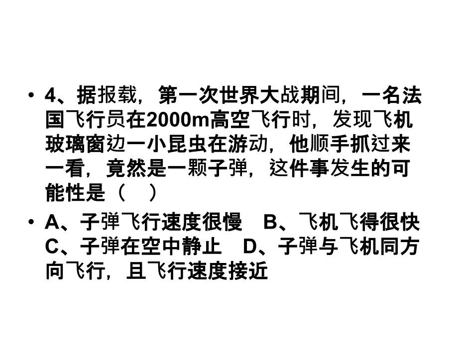 运动的世界练习课件_第4页