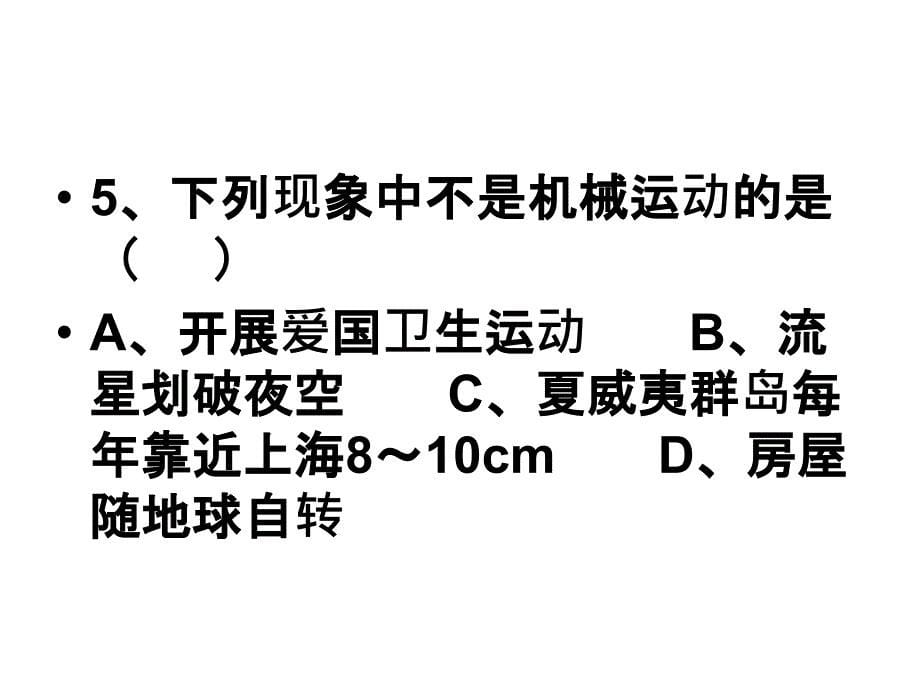 运动的世界练习课件_第5页