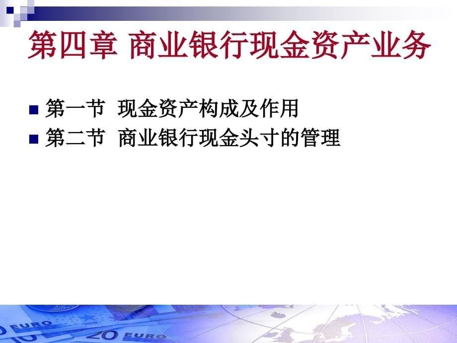 第四章-商业银行现金资产业务要点课件_第5页