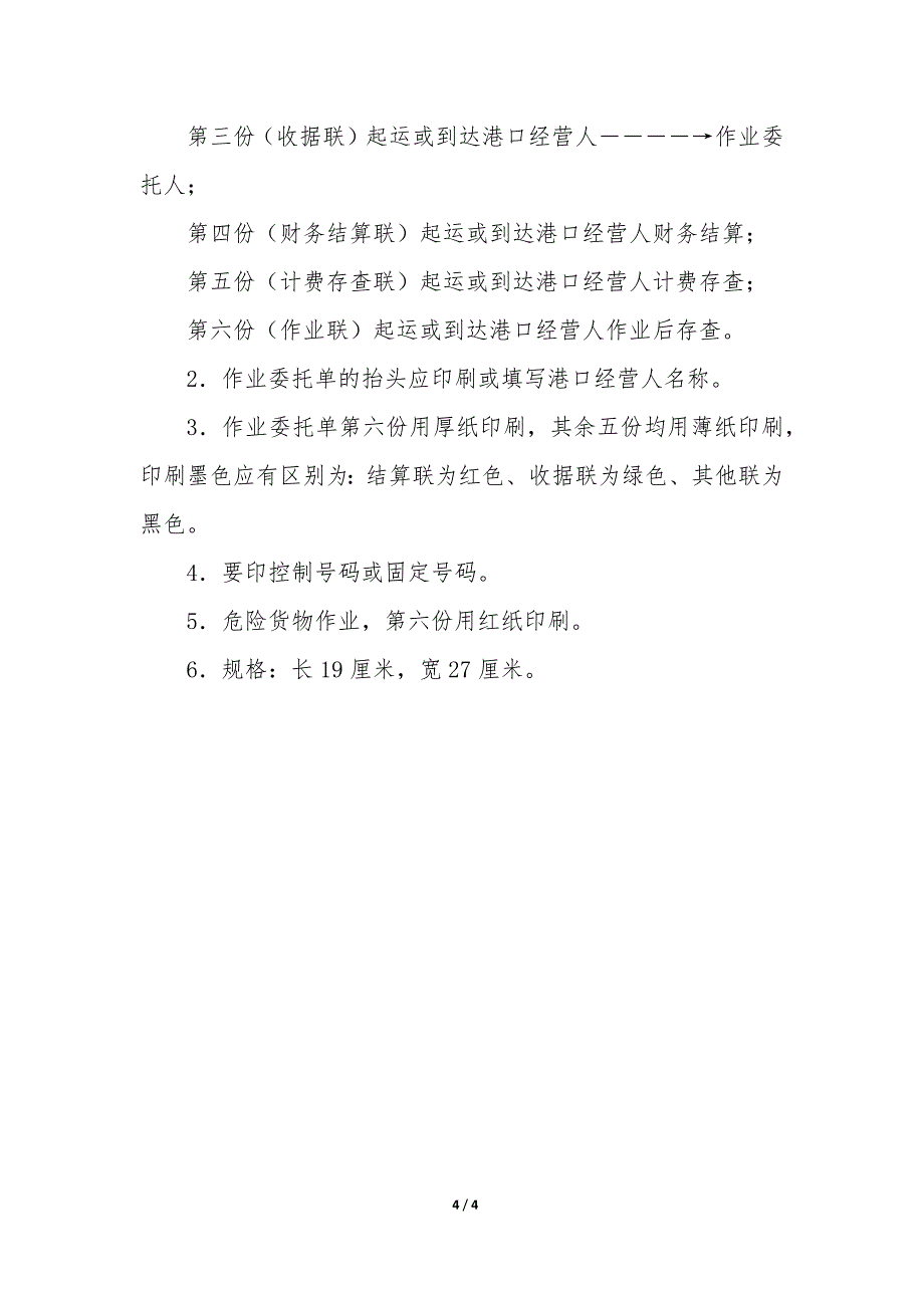 港口作业委托单(示本GF_第4页