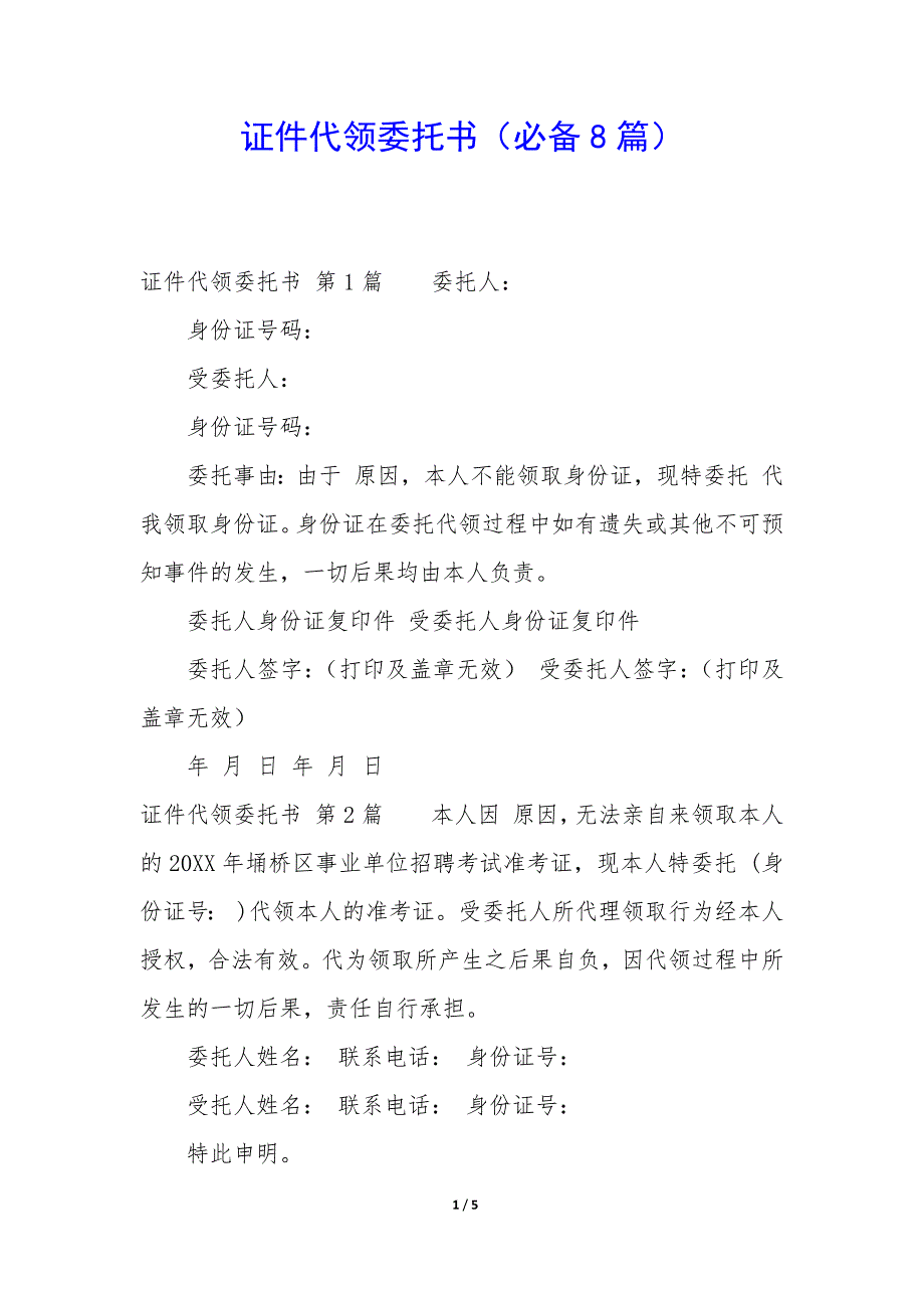 证件代领委托书（8篇）_第1页