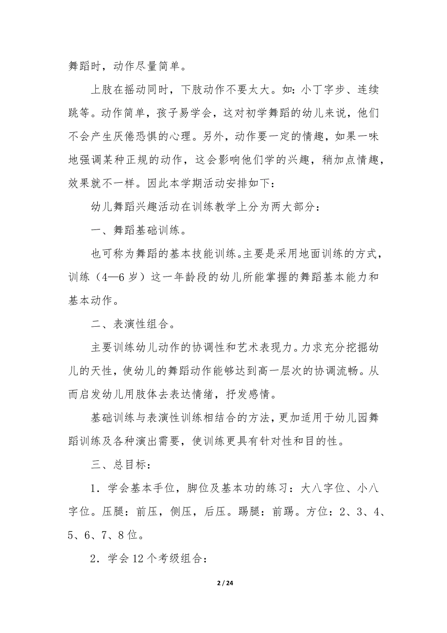 幼儿舞蹈兴趣班教学计划（10篇）_第2页