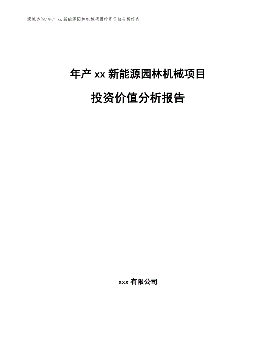 年产xx新能源园林机械项目投资价值分析报告（模板参考）_第1页