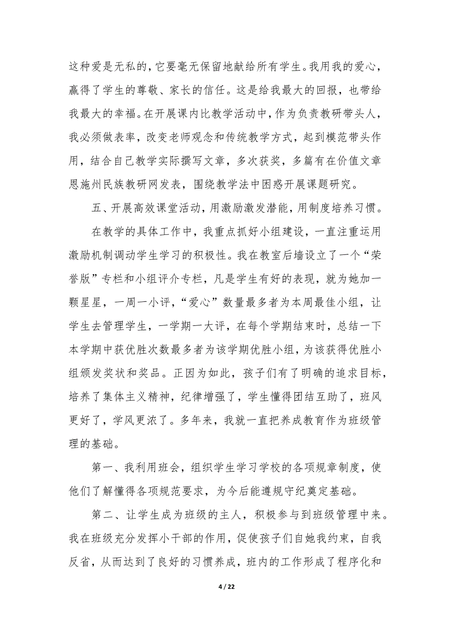 师德优秀教师事迹材料（6篇）_第4页