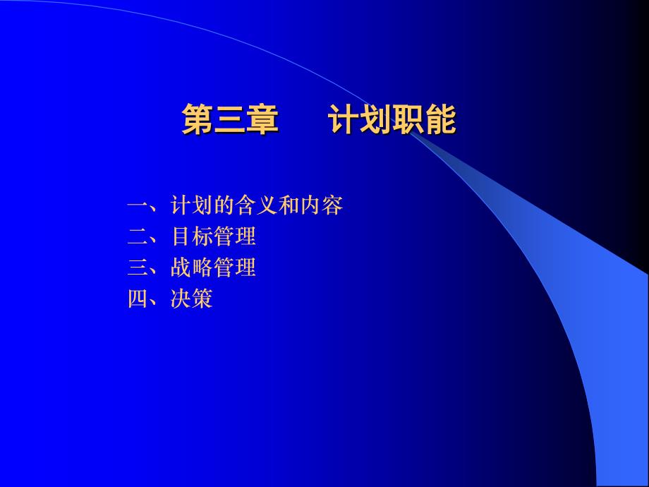 管理学管理学 第三章计划职能课件_第1页