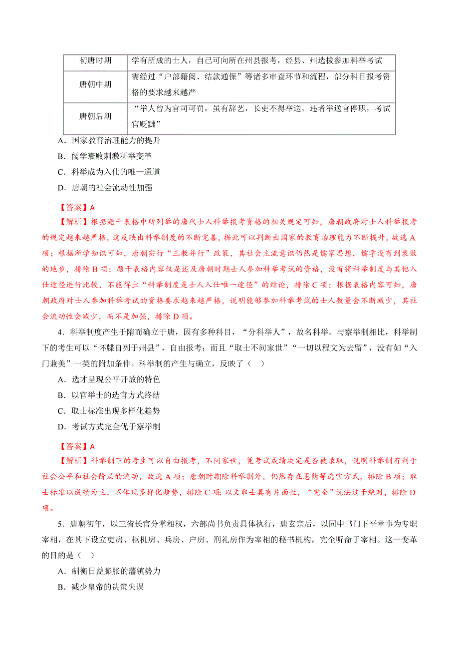 (新高考)高考历史一轮复习小题强化练课时04 三国至隋唐时期的制度创新与文化发展（教师版）_第2页