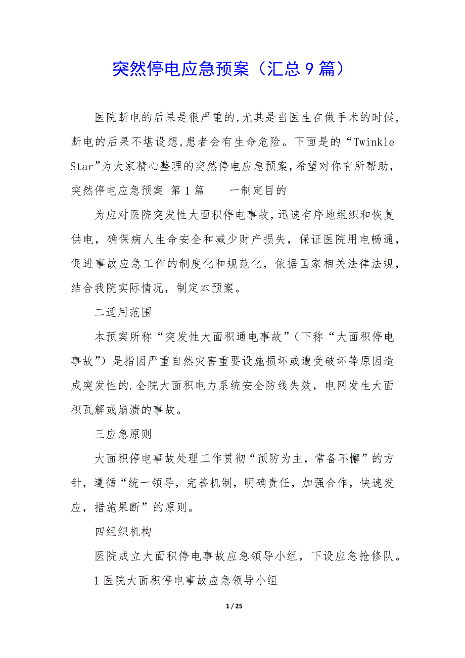 突然停电应急预案（9篇）_第1页