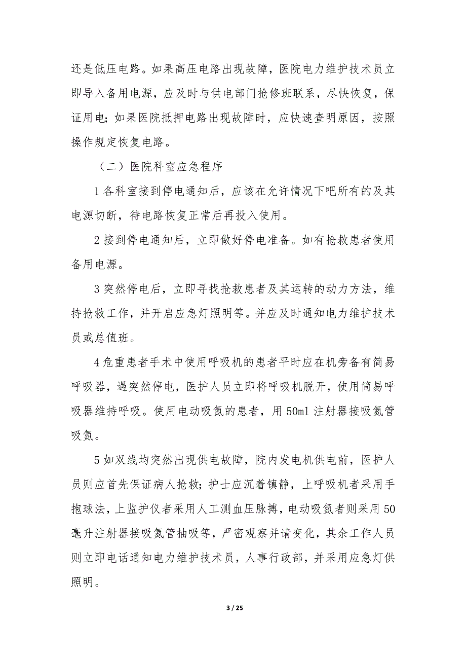 突然停电应急预案（9篇）_第3页