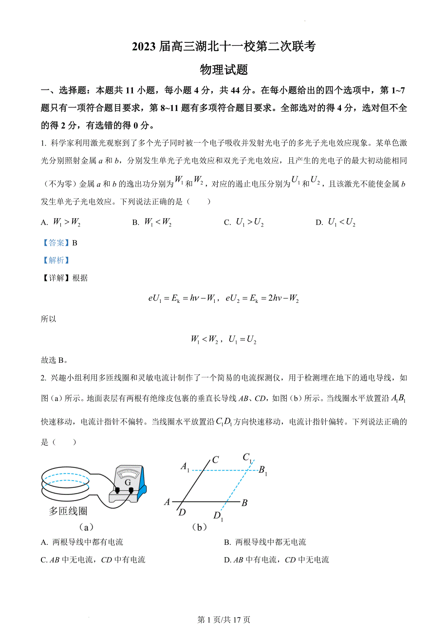 2023届湖北省十一校高三下学期第二次联考物理试题（解析版）_第1页