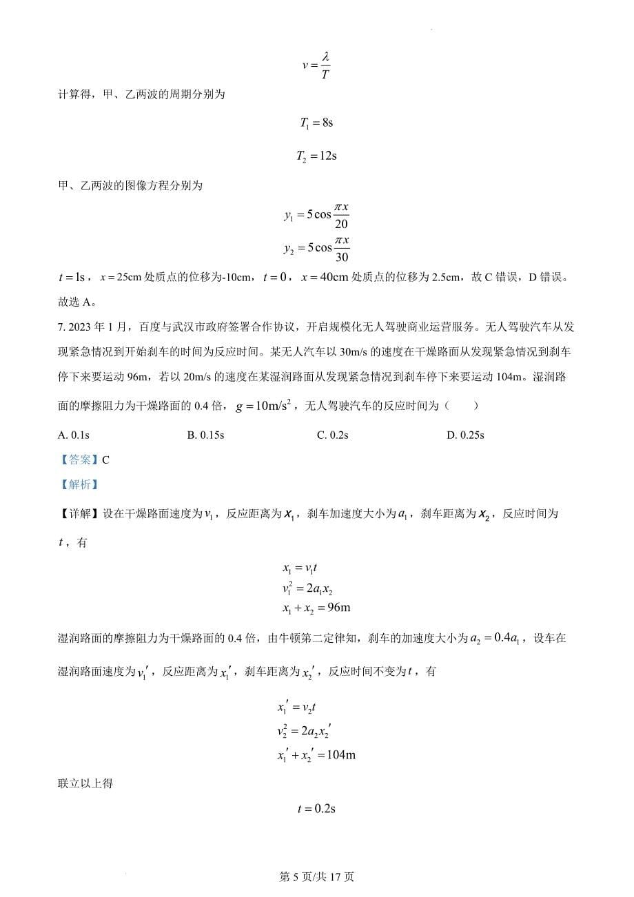 2023届湖北省十一校高三下学期第二次联考物理试题（解析版）_第5页