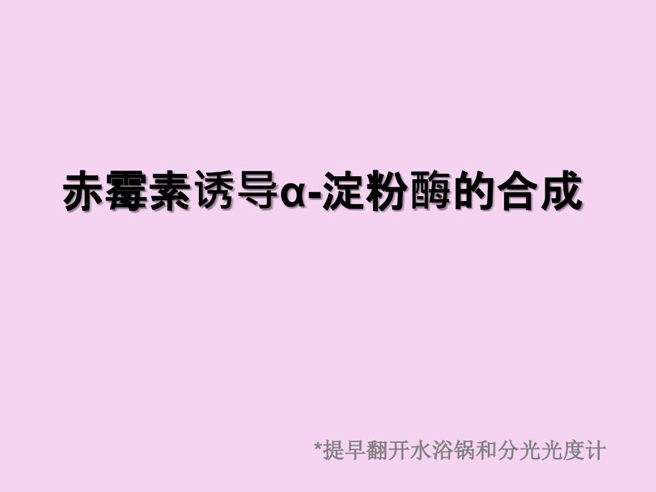 植物生理学实验赤霉素对淀粉酶的诱导ppt课件_第1页