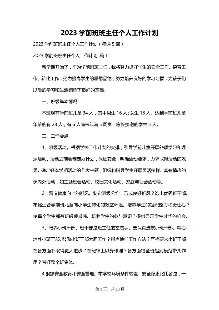 2023学前班班主任个人工作计划_第1页