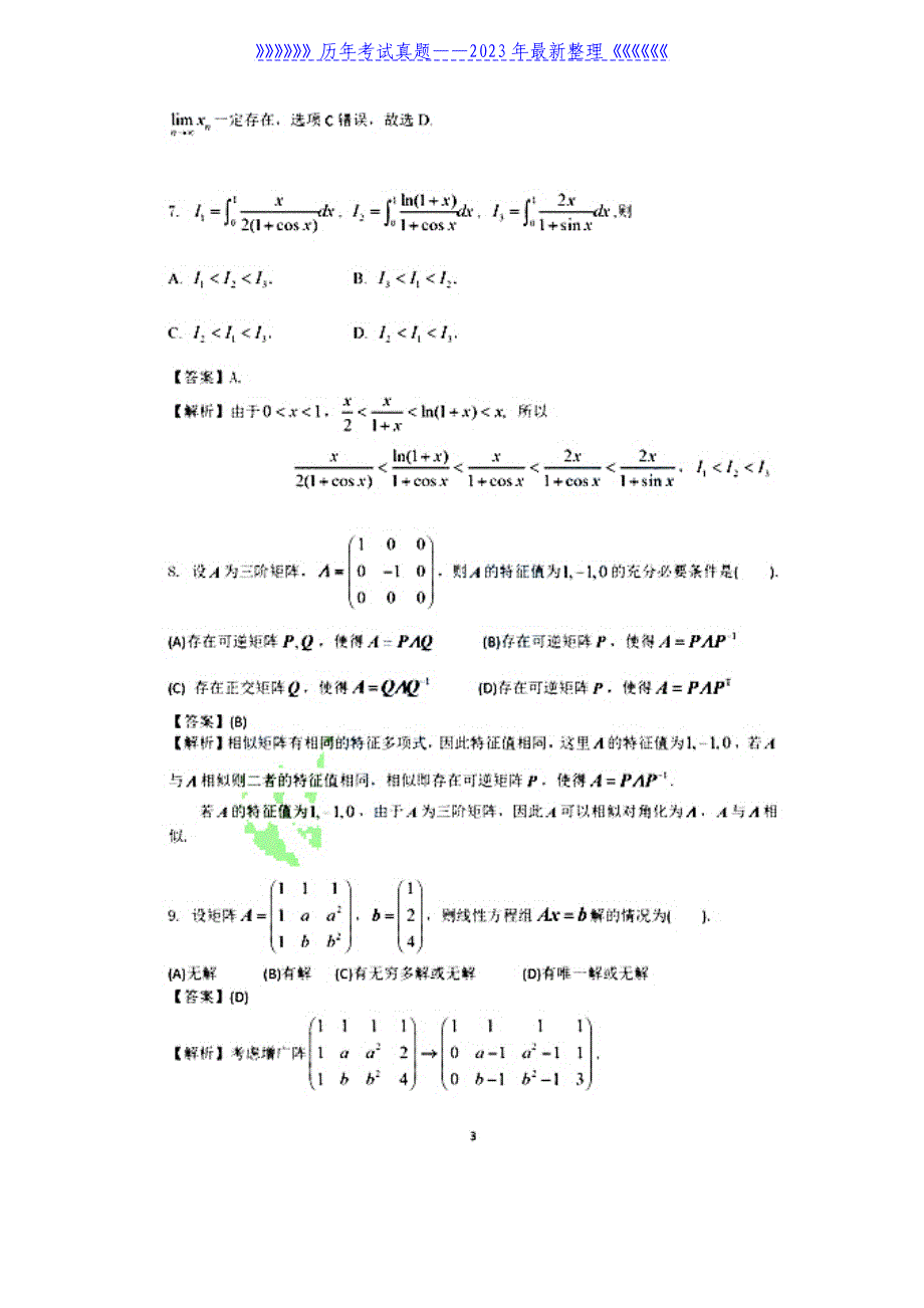 2022年重庆考研数学二试题真题及答案_第3页