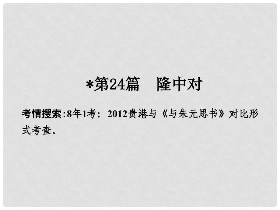 广西中考语文 第一部分 古诗文阅读 专题2 课内文言文阅读 第24篇 隆中对复习课件 新人教版_第2页