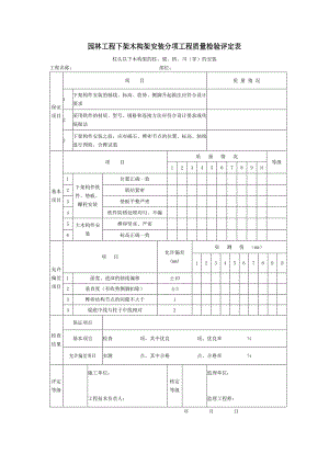 园林工程下架木构架安装分项工程质量检验评定表