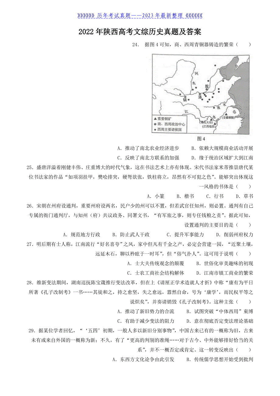 2022年陕西高考文综历史真题及答案_第1页