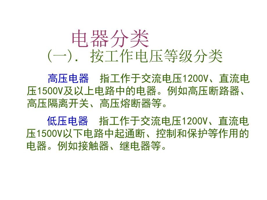 常用低压电器PPT课件_第3页