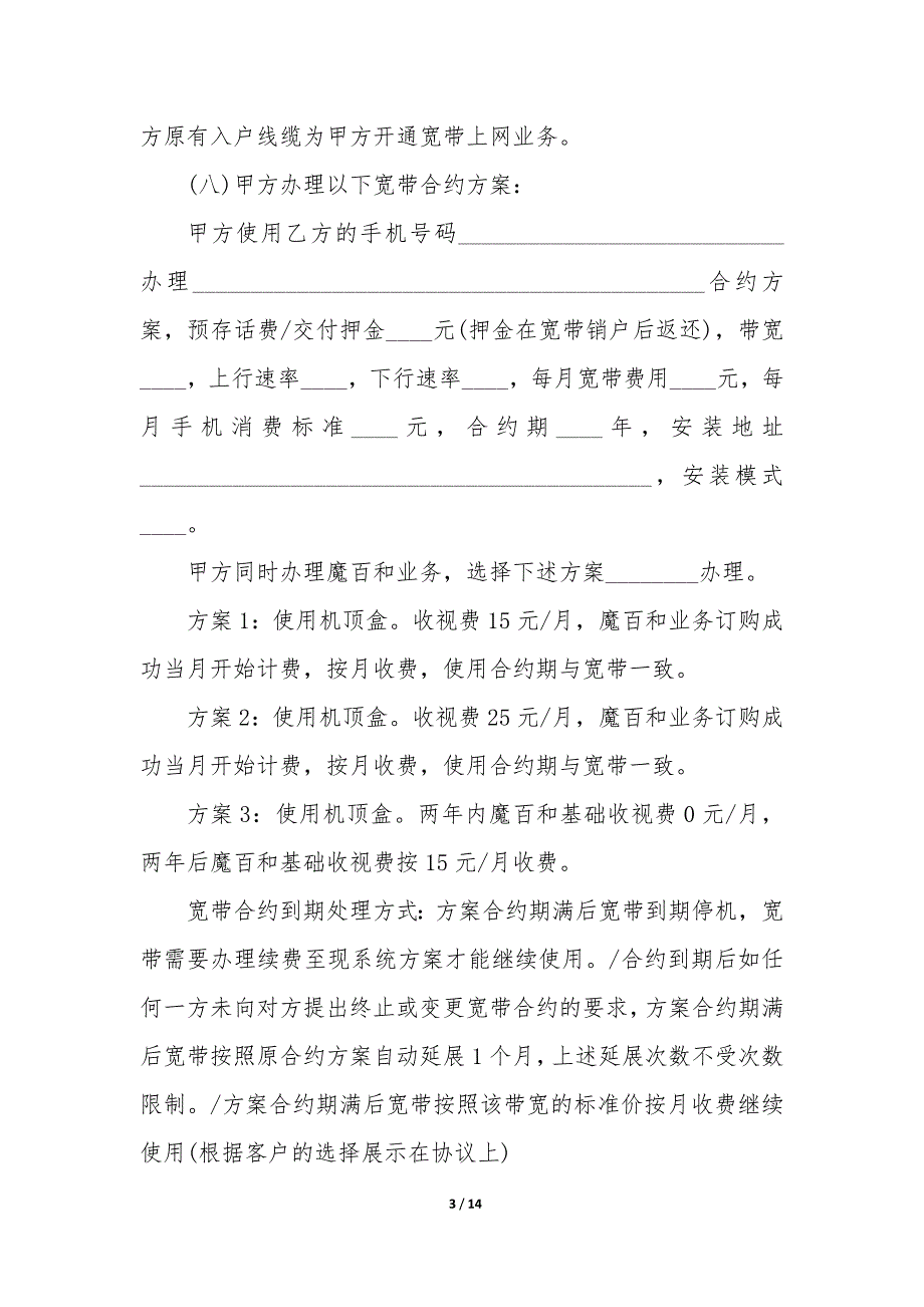 移动宽带业务客户续费协议_第3页