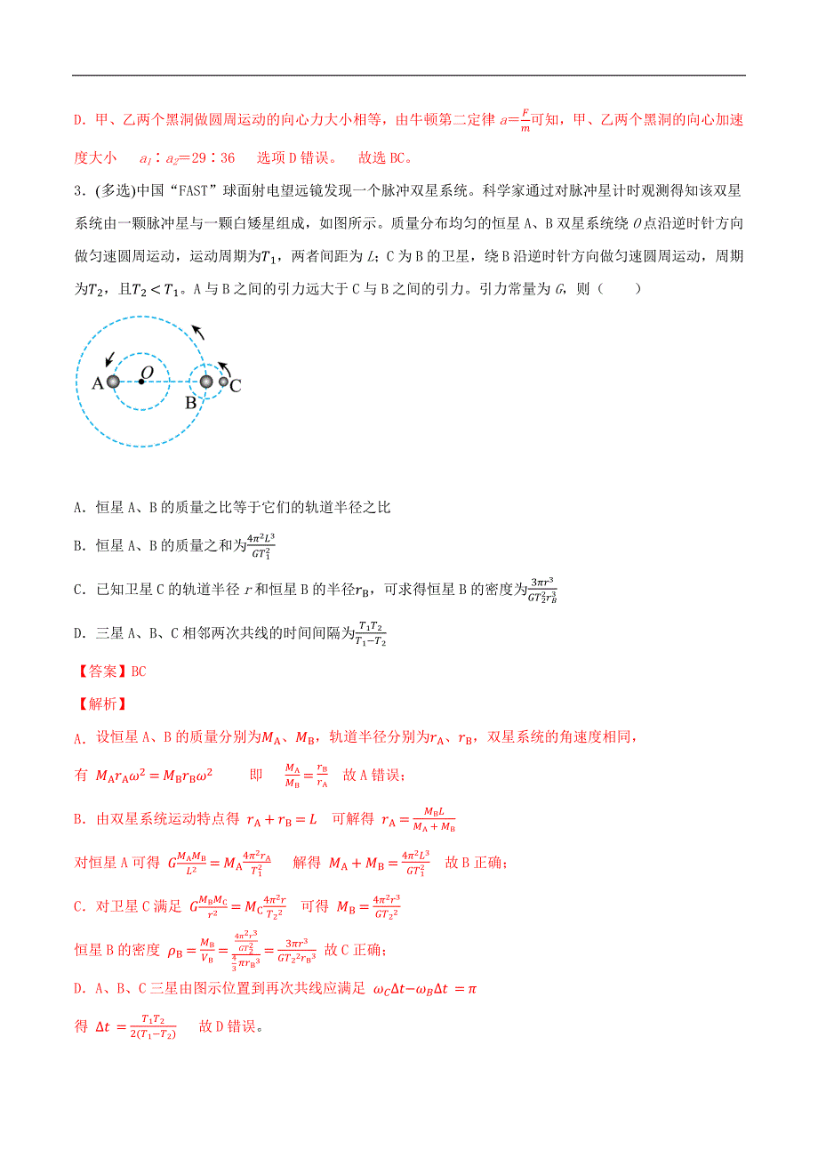 2024届高考物理一轮复习重难点逐个击破33双星多星模型卫星的变轨及能量问题拉格朗日点（解析版）_第3页