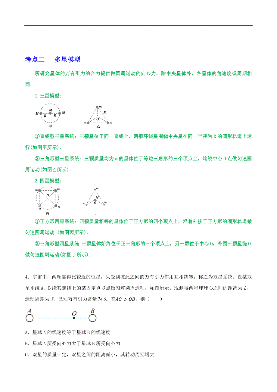 2024届高考物理一轮复习重难点逐个击破33双星多星模型卫星的变轨及能量问题拉格朗日点（解析版）_第4页