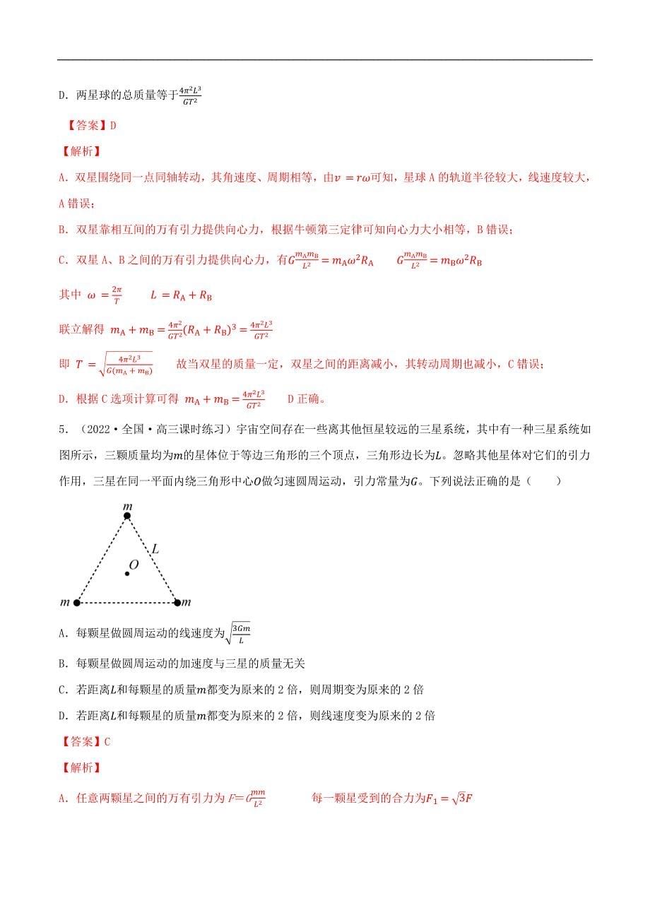 2024届高考物理一轮复习重难点逐个击破33双星多星模型卫星的变轨及能量问题拉格朗日点（解析版）_第5页