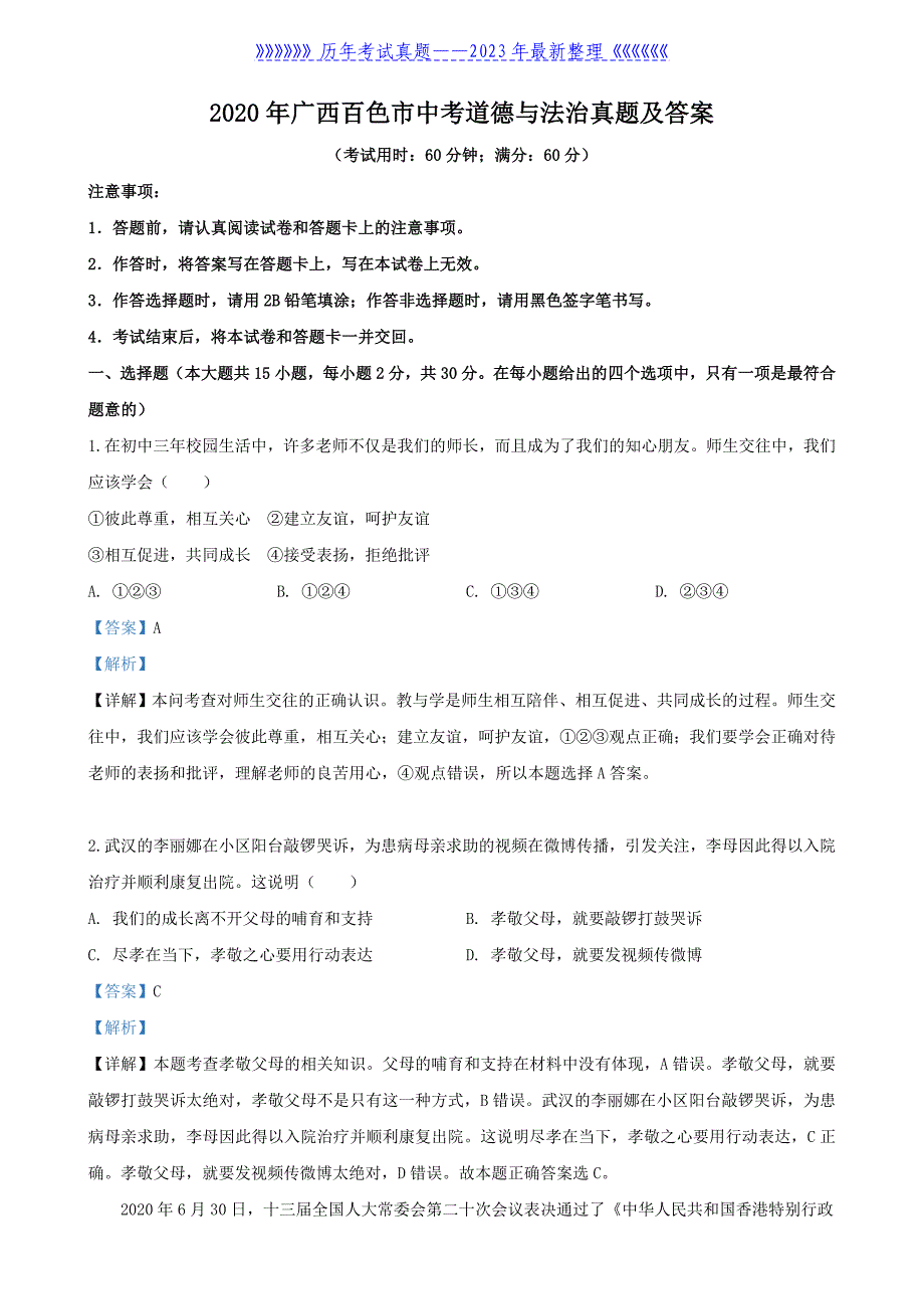 2020年广西百色市中考道德与法治真题及答案_第1页