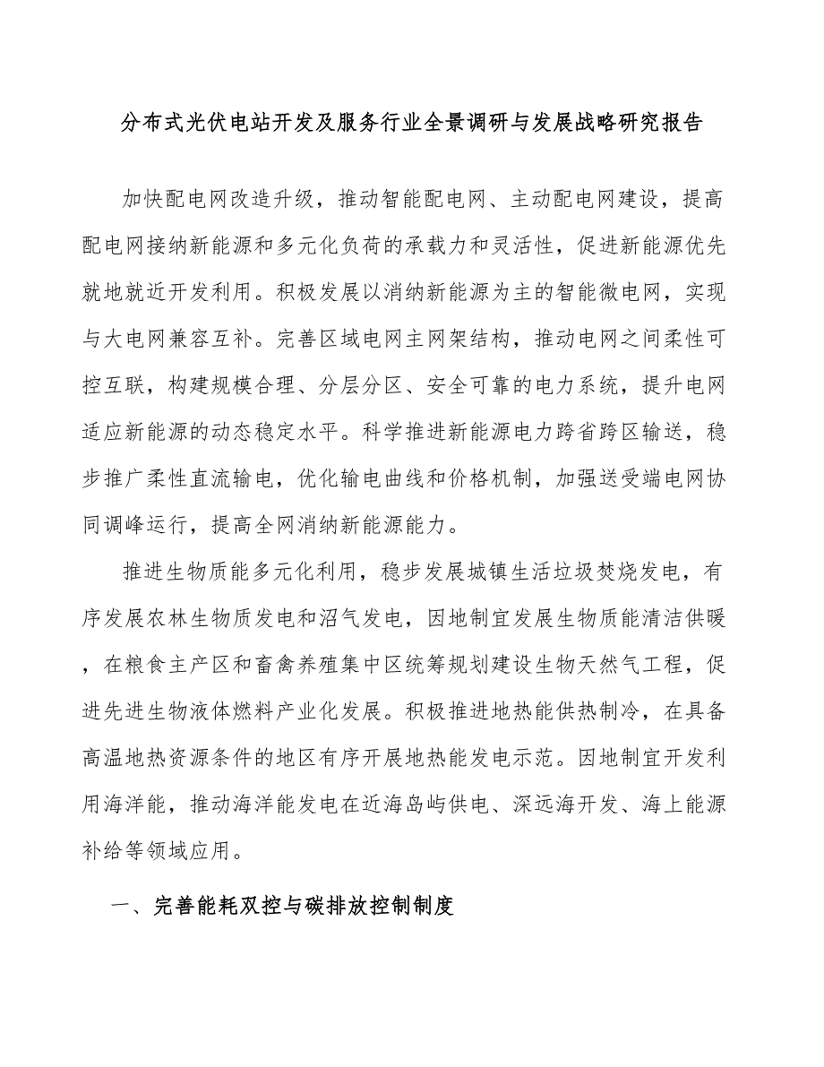 分布式光伏电站开发及服务行业全景调研与发展战略研究报告_第1页