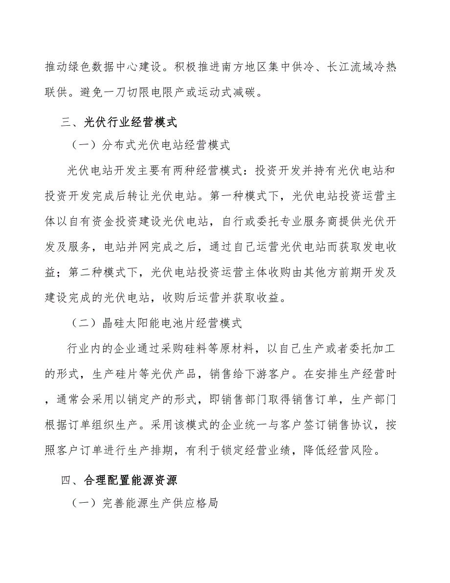 分布式光伏电站开发及服务行业全景调研与发展战略研究报告_第3页