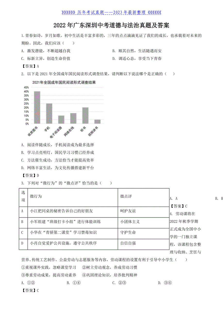 2022年广东深圳中考道德与法治真题及答案_第1页