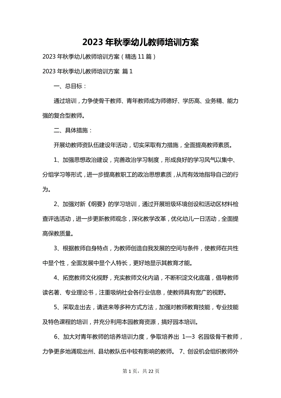 2023年秋季幼儿教师培训方案_第1页