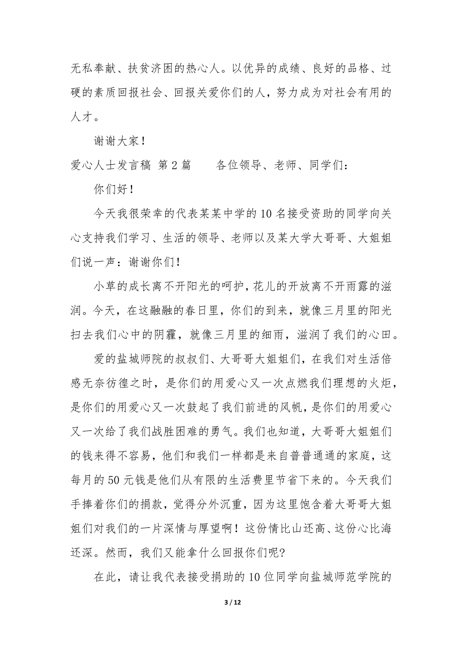 爱心人士发言稿（8篇）_第3页