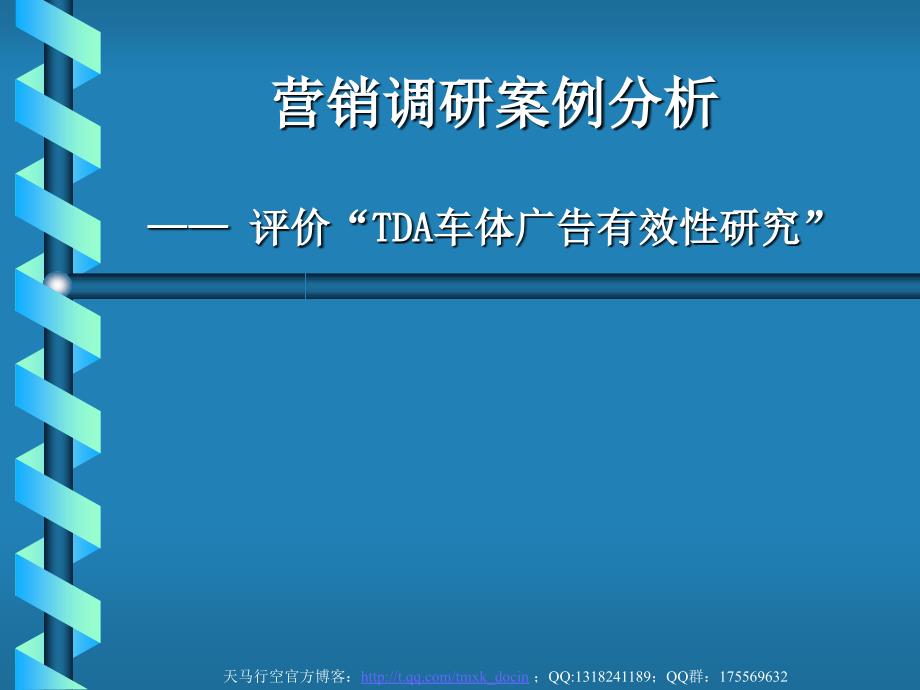 《营销调研案例分析》PPT课件.ppt_第1页