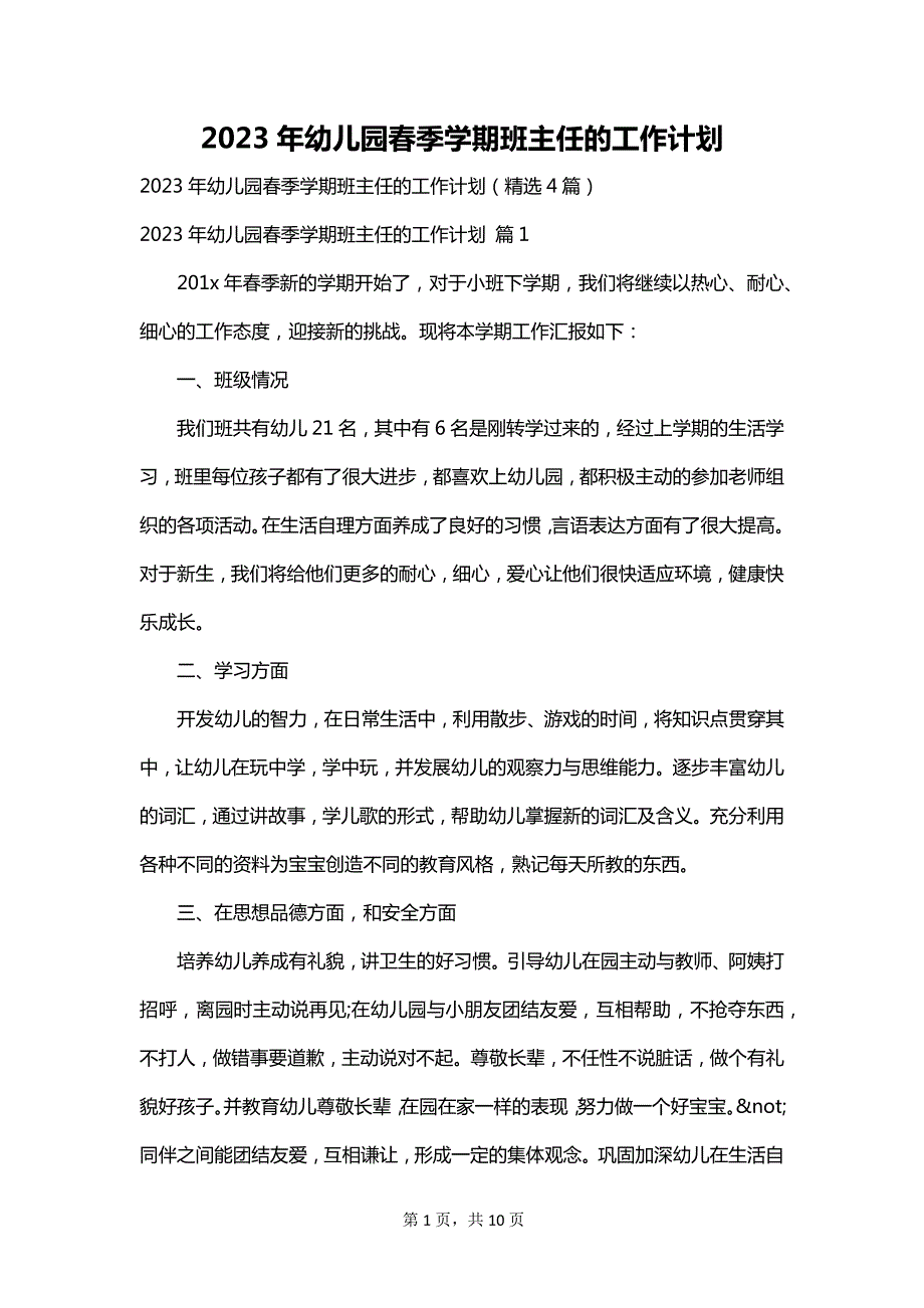 2023年幼儿园春季学期班主任的工作计划_第1页