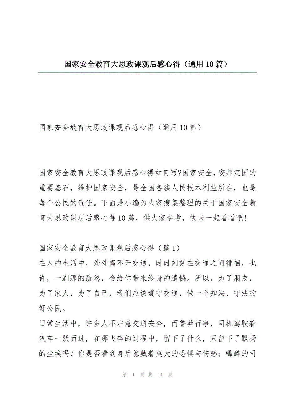 国家安全教育大思政课观后感心得（通用10篇）_第1页