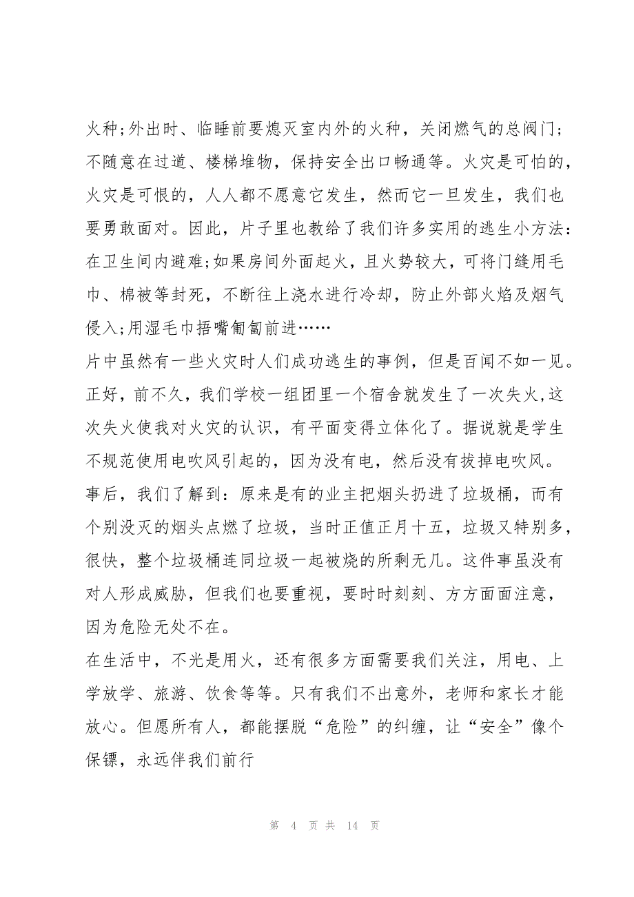 国家安全教育大思政课观后感心得（通用10篇）_第4页