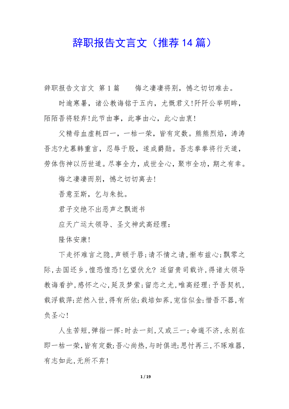 辞职报告文言文（14篇）_第1页