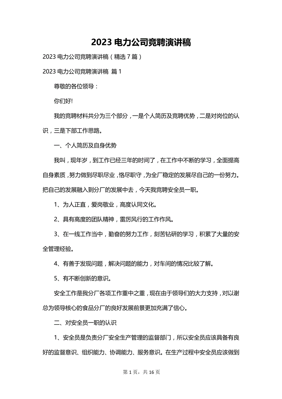 2023电力公司竞聘演讲稿_第1页