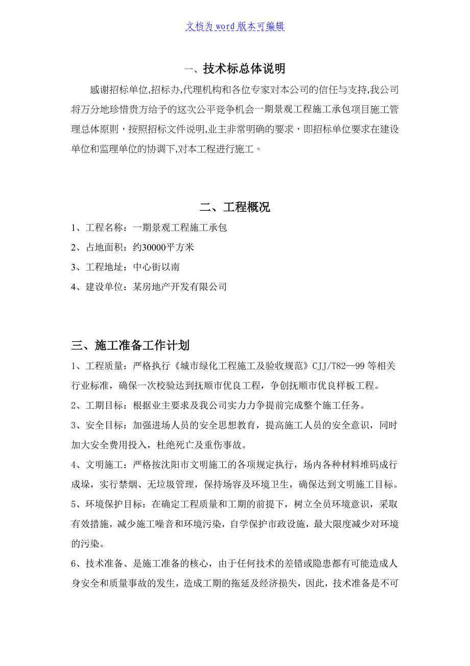 某市英伦郡欧式居住小区施工组织设计(技术标)_第1页