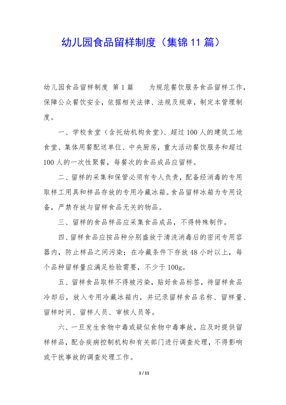 幼儿园食品留样制度（11篇）_第1页