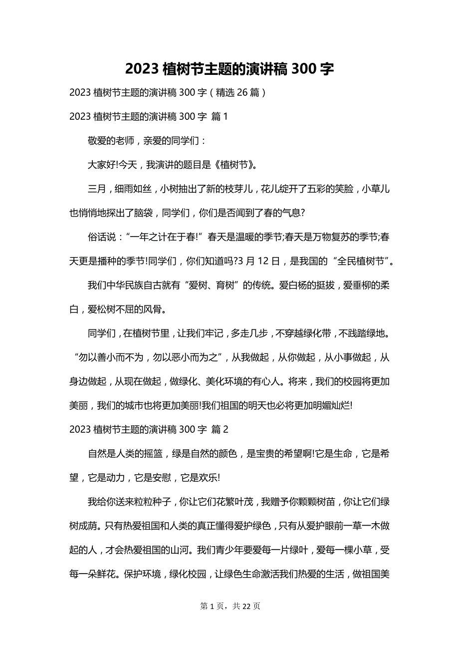 2023植树节主题的演讲稿300字_第1页