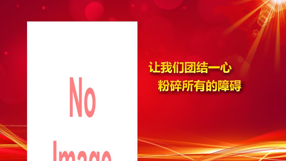 公司企业年会颁奖盛典年终晚会PPT模版74_第3页