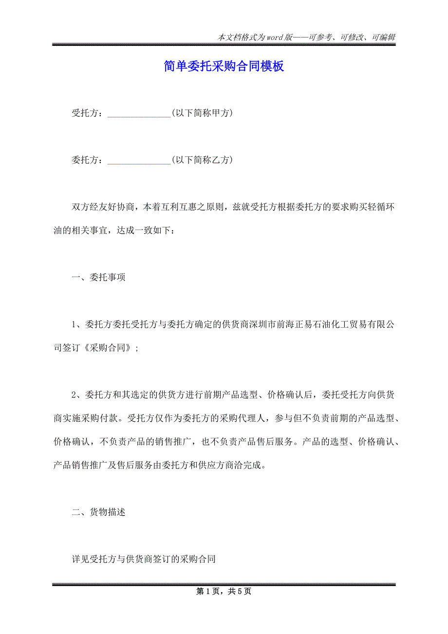 简单委托采购合同模板_第1页