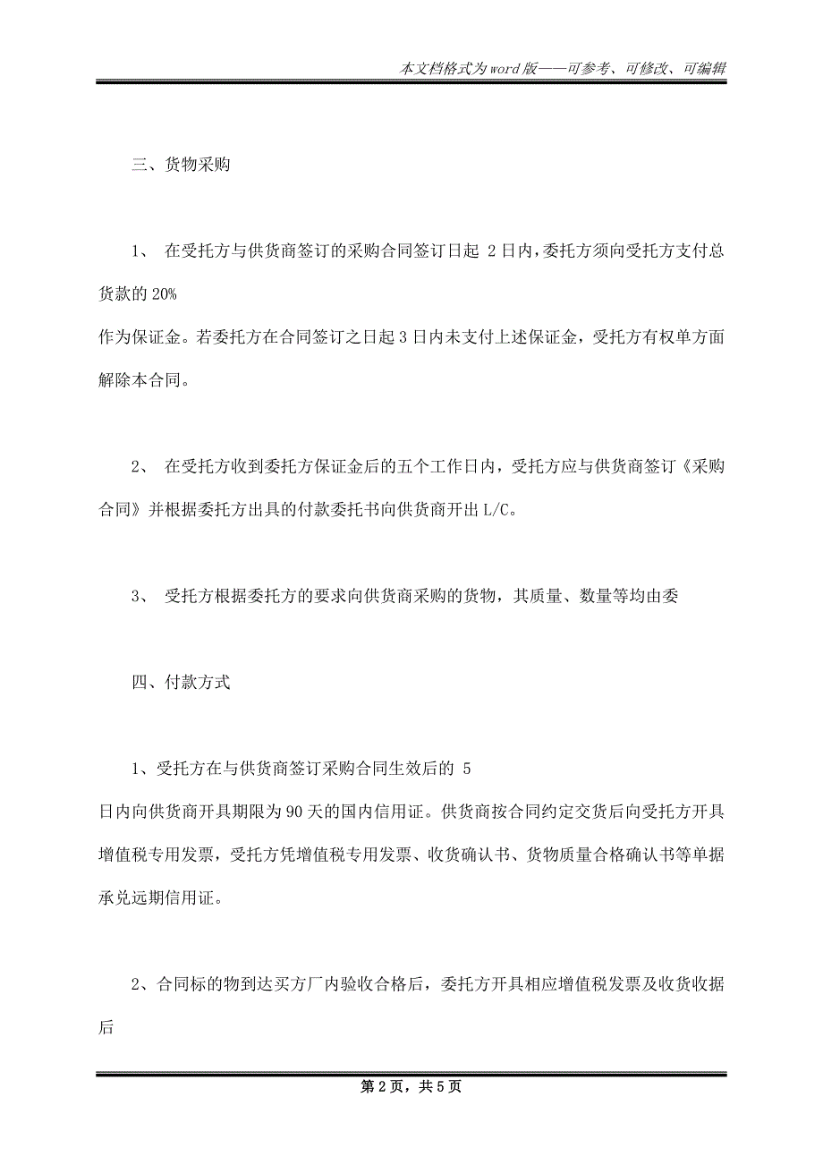 简单委托采购合同模板_第2页