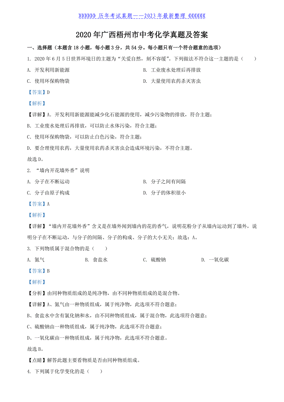 2020年广西梧州市中考化学真题及答案_第1页