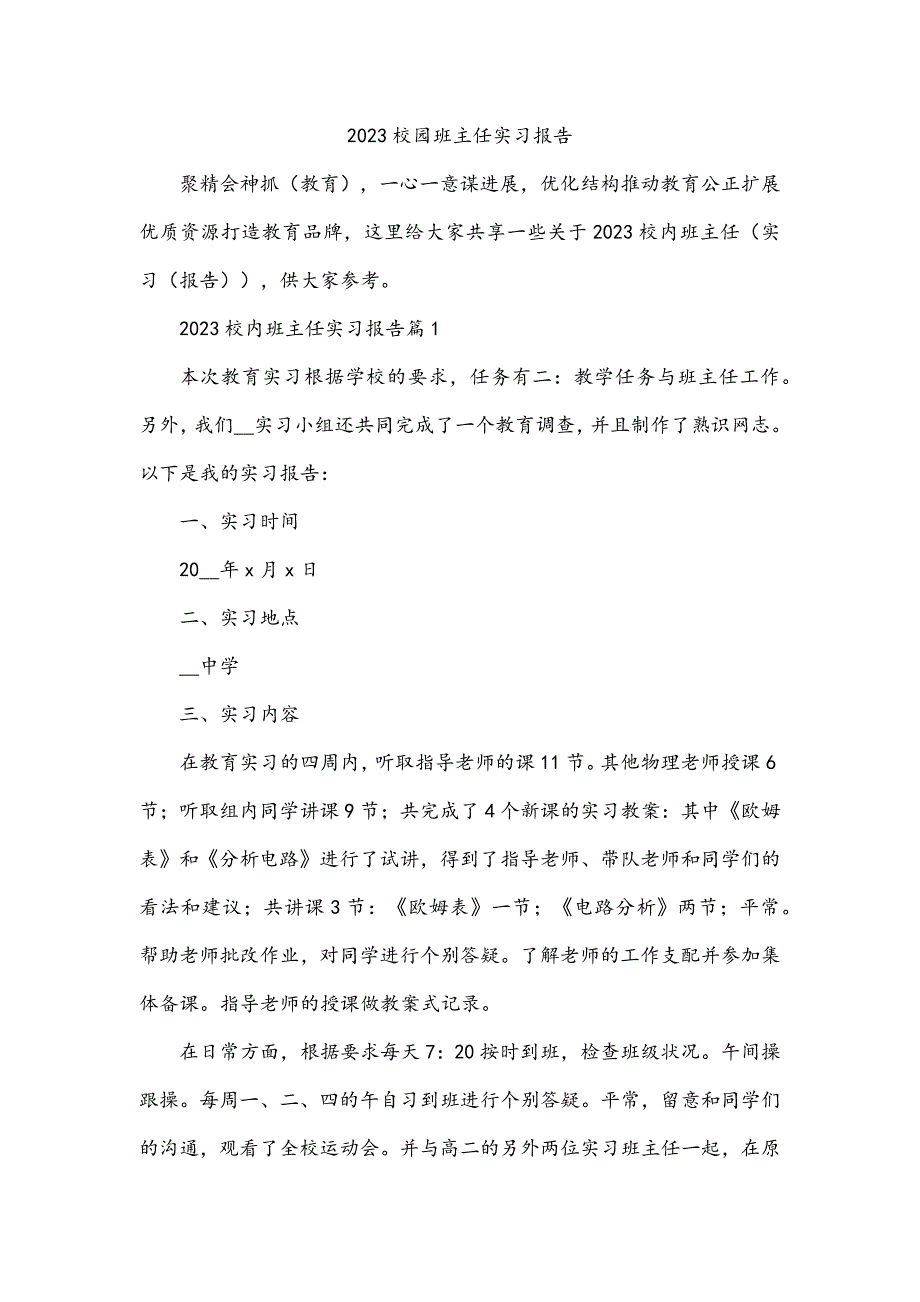 2023校园班主任实习报告_第1页