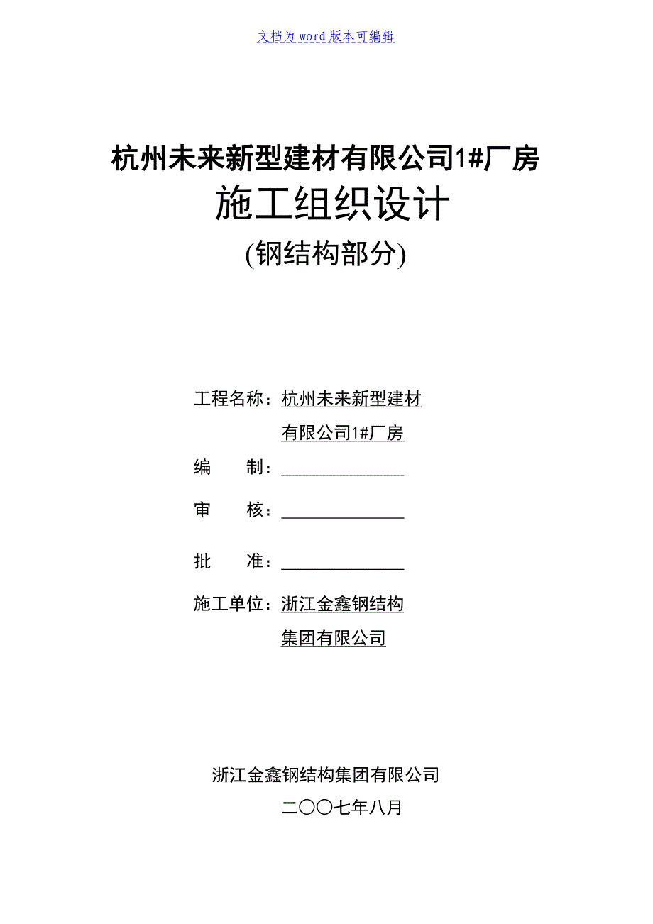 未来公司钢结构施工组织设计_第1页