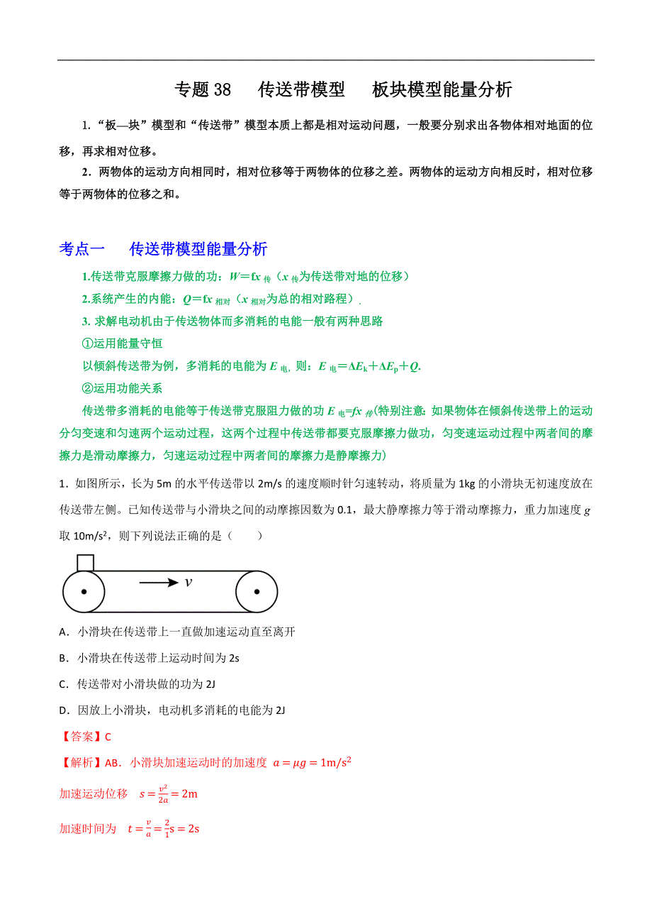 2024届高考物理一轮复习重难点逐个击破38传送带模型板块模型能量分析（解析版）_第1页