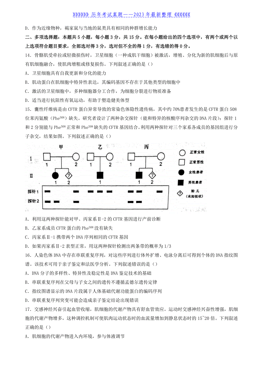 2022年河北普通高中学业水平选择性考试生物真题及答案_第4页