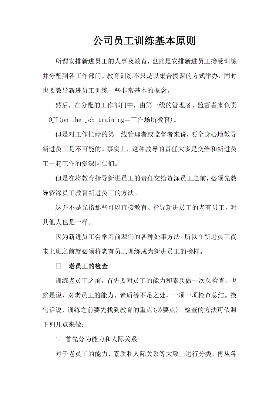 公司员工训练基本原则_第1页