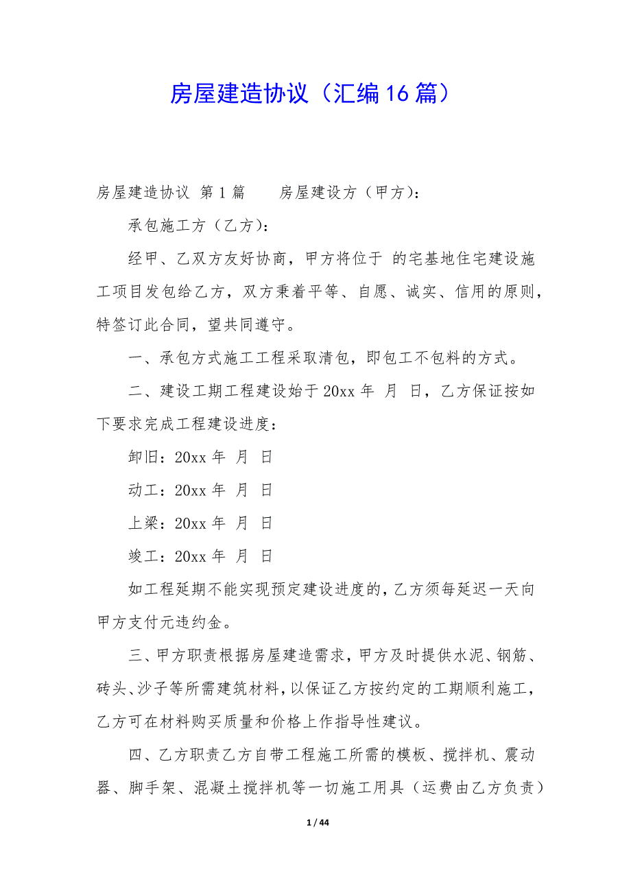 房屋建造协议（16篇）_第1页